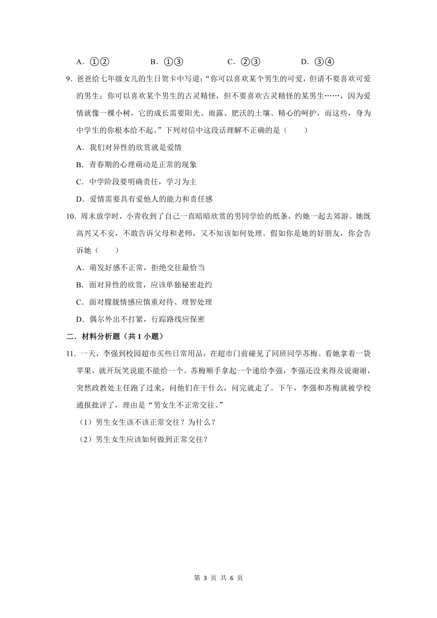 （培优篇）2022-2023学年下学期初中道德与法治统编版（五四学制）七年级同步分层作业2.2青春萌动（含解析）