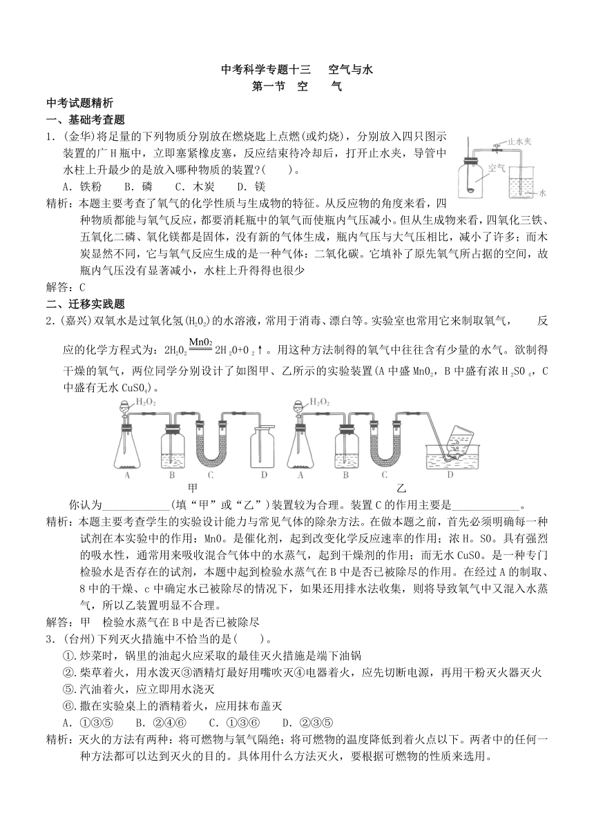 2021年中考科学专题13空气与水【真题精析+基础考查+探究创新】（含答案）