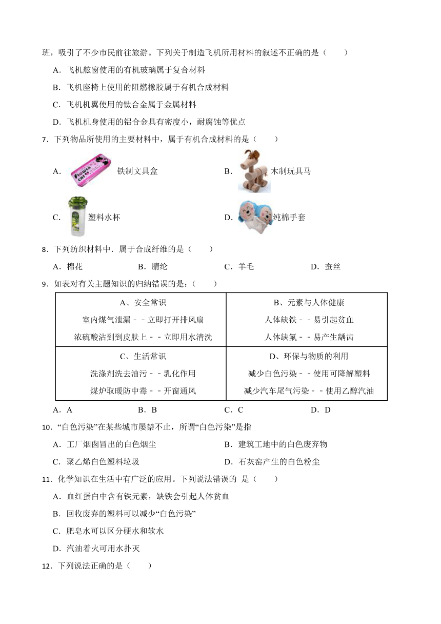 5.3 有机合成材料 同步练习(含答案）  2022-2023学年人教版（五四制）九年级全册化学