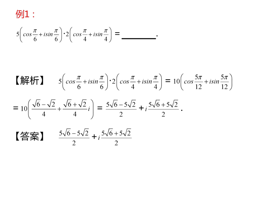7.3.2复数乘、除运算的三角表示及其几何意思 高一数学课件(共25张PPT)