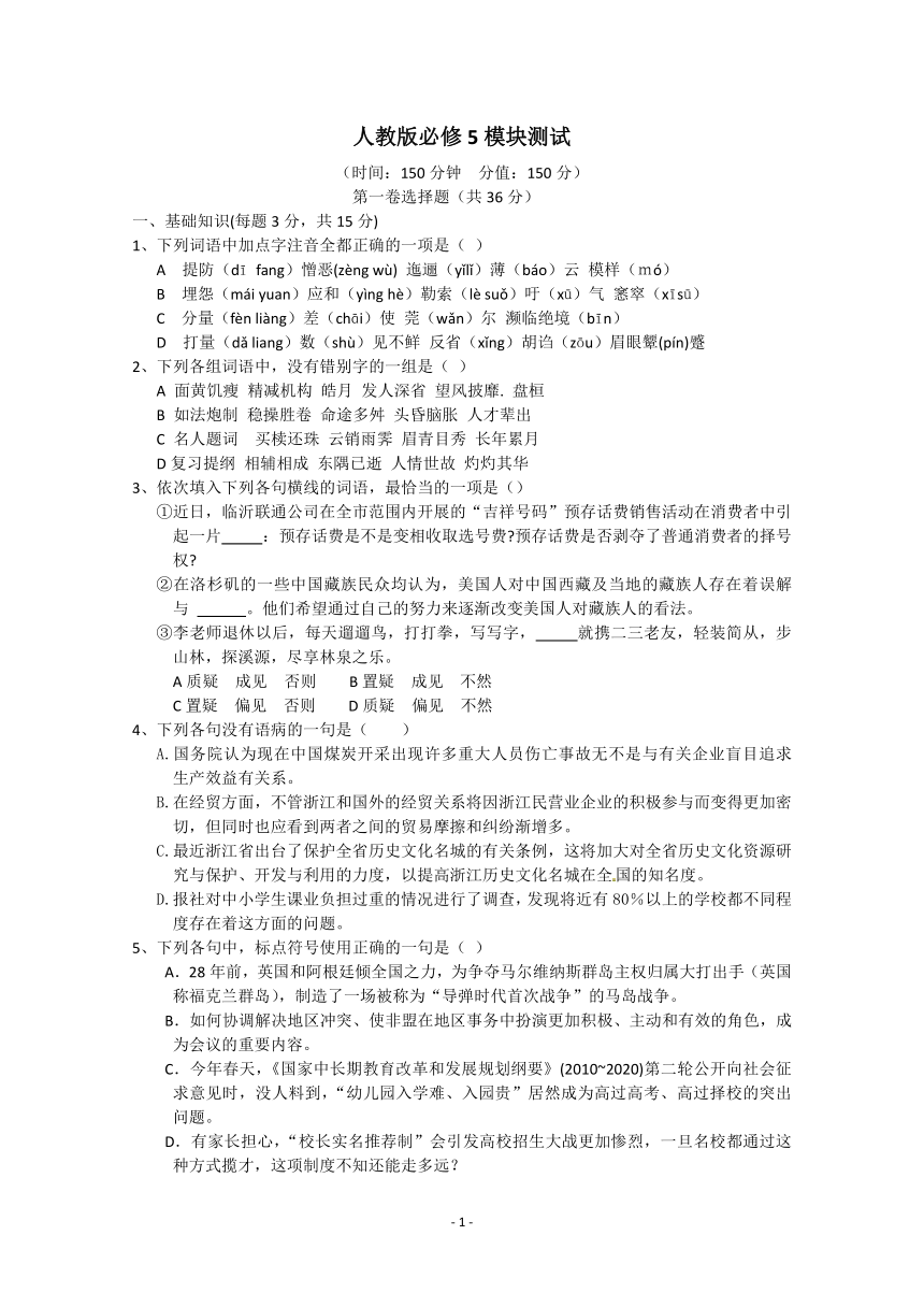 人教版语文单元测试：必修5模块综合测试 word含答案