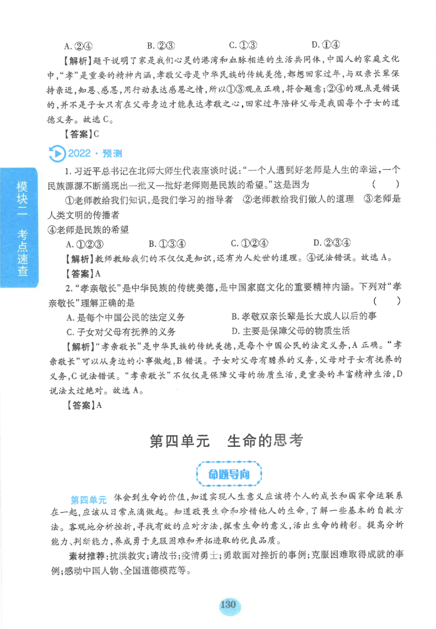 【中考满分冲刺复习】道德与法治 模块二 考点速查 七年级上册 第四单元 生命的思考（pdf版）