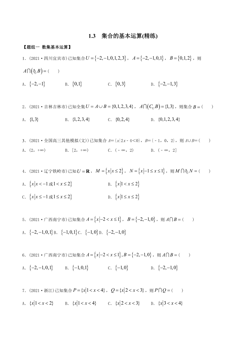 高中数学（必修第一册） 1.3 集合的基本运算（精练）（含解析）