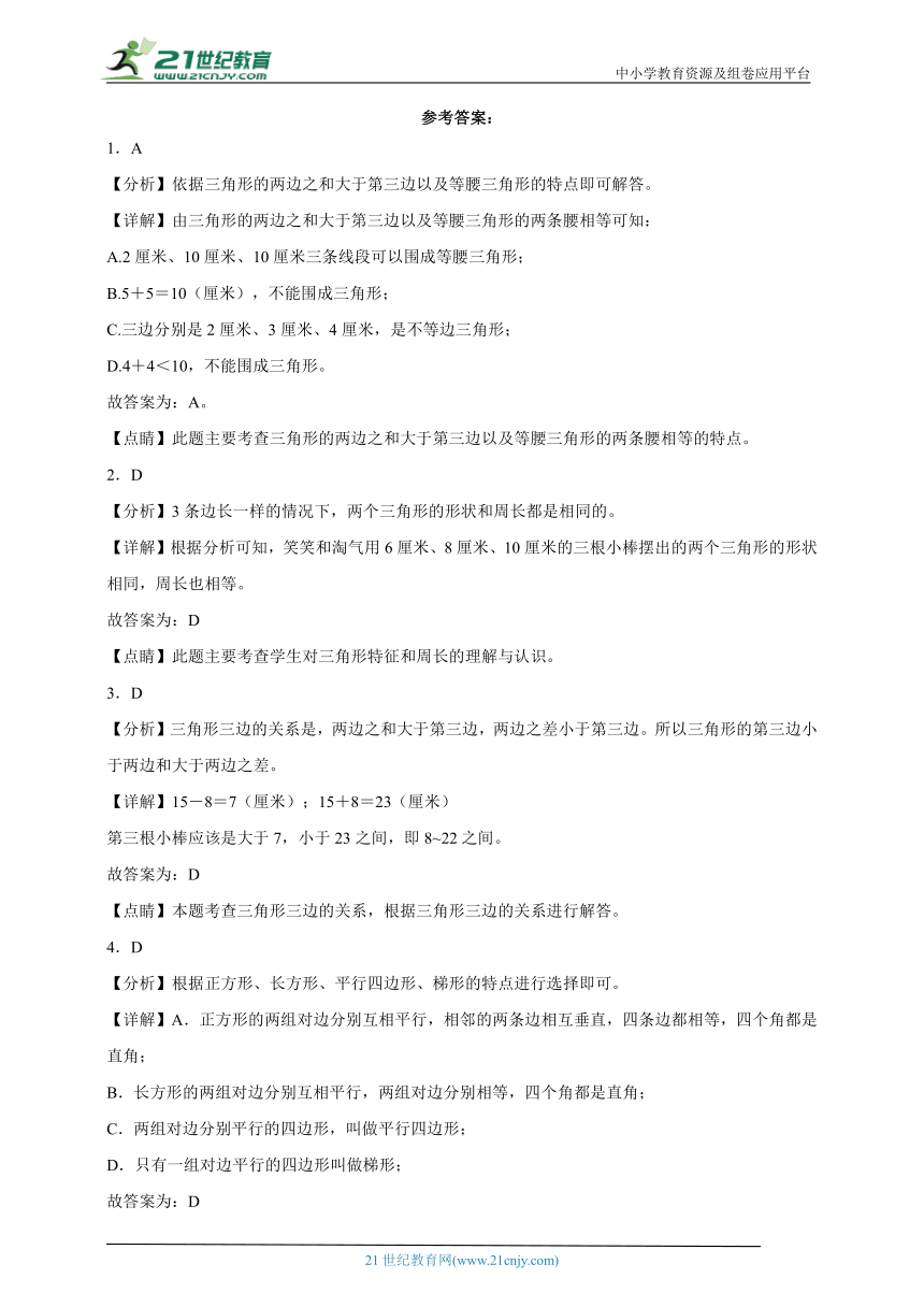 必考专题：三角形、平行四边形和梯形-小学数学四年级下册苏教版（含答案）