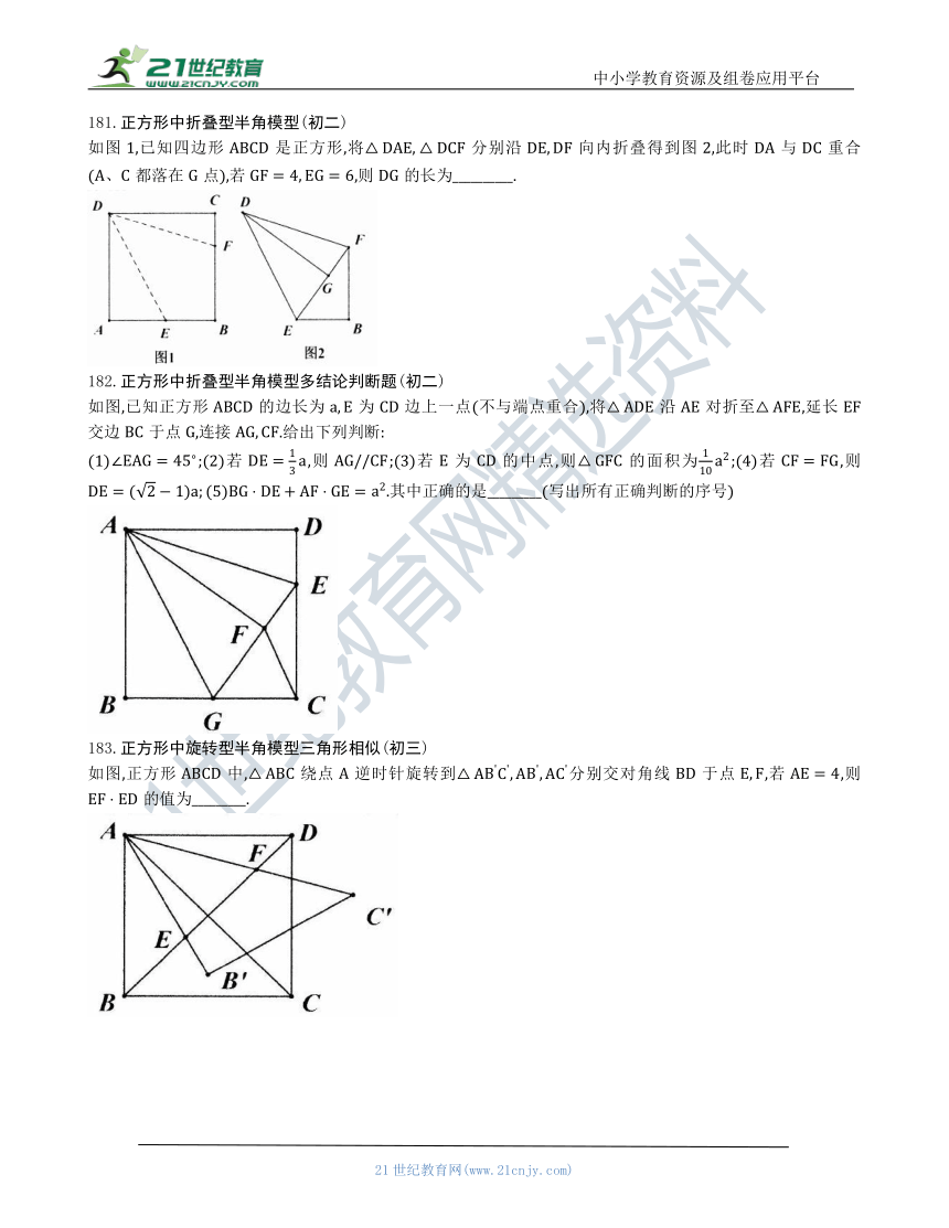 【中考数学几何模型】第九节：半角模型174-183（含答案）