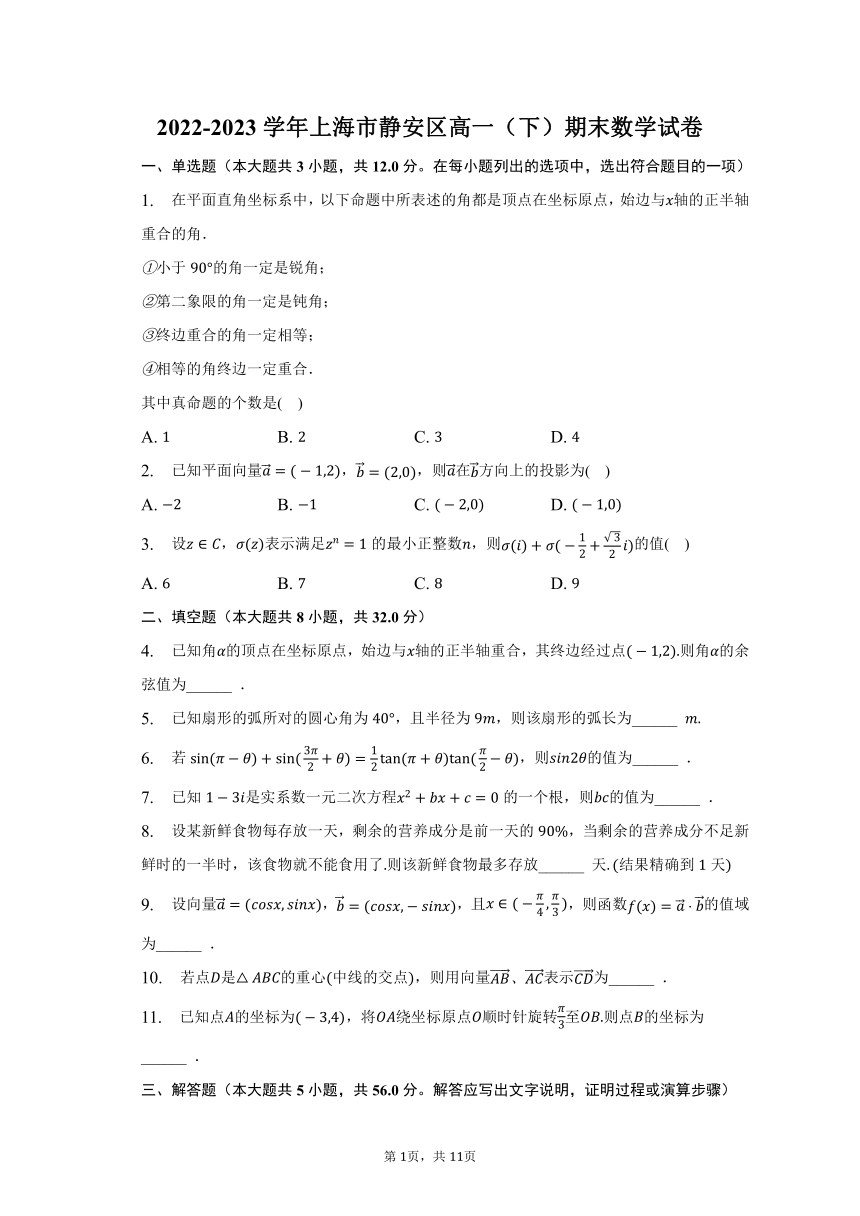 2022-2023学年上海市静安区高一（下）期末数学试卷（含解析）