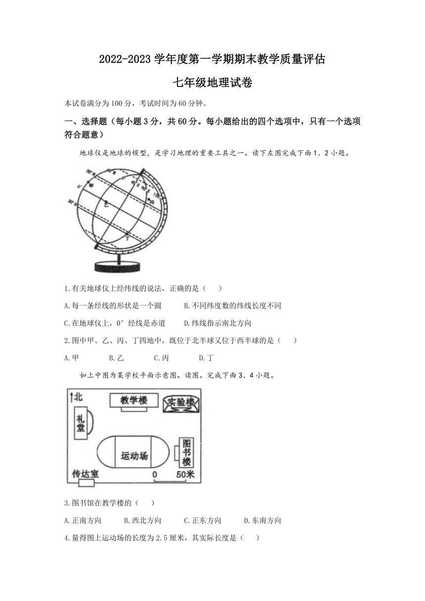 河北省盐山县第六中学2022-2023学年七年级上学期期末地理试题（含答案）