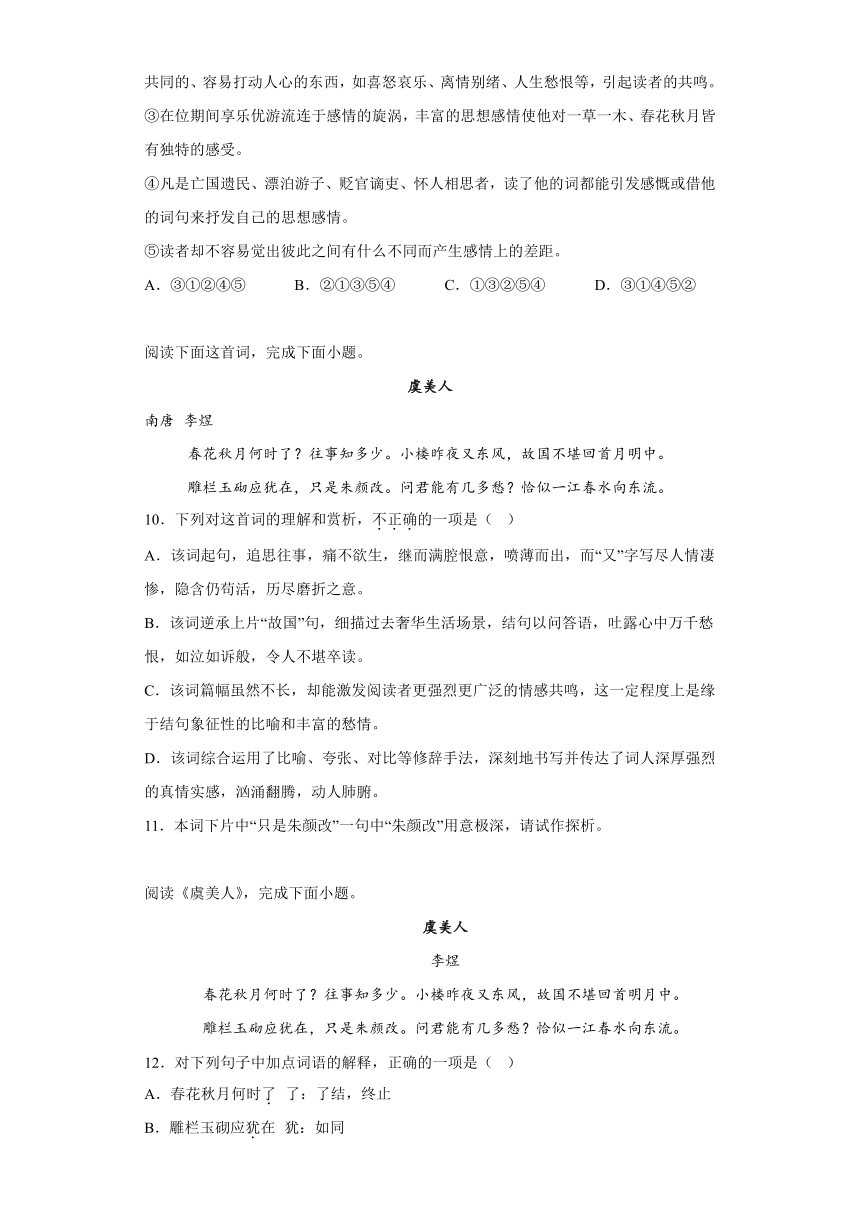 古诗词诵读《虞美人》测试卷-2022-2023学年统编版高中语文必修上册（含答案）