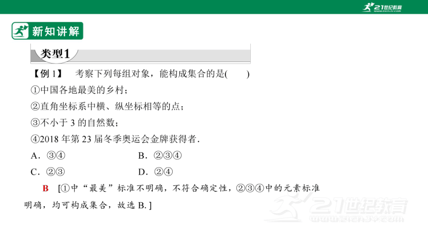 第一章集合与常用逻辑  1.1集合的概念 第1课时集合的含义  课件(共27张PPT)