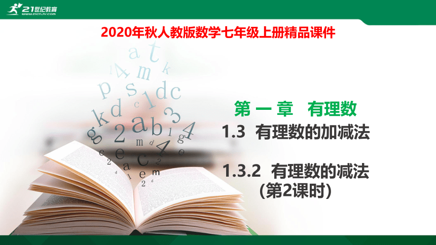 1.3.2 有理数的减法（2）课件（17张PPT）