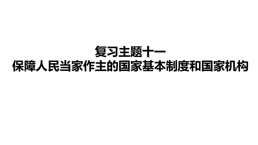 2024年中考道德与法治一轮复习课件：保障人民当家作主的国家基本制度和国家机构(共94张PPT)