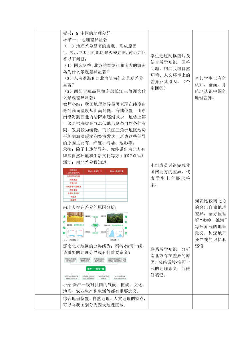 第五章 中国的地理差异教案2022-2023学年人教版地理八年级下册（表格式）