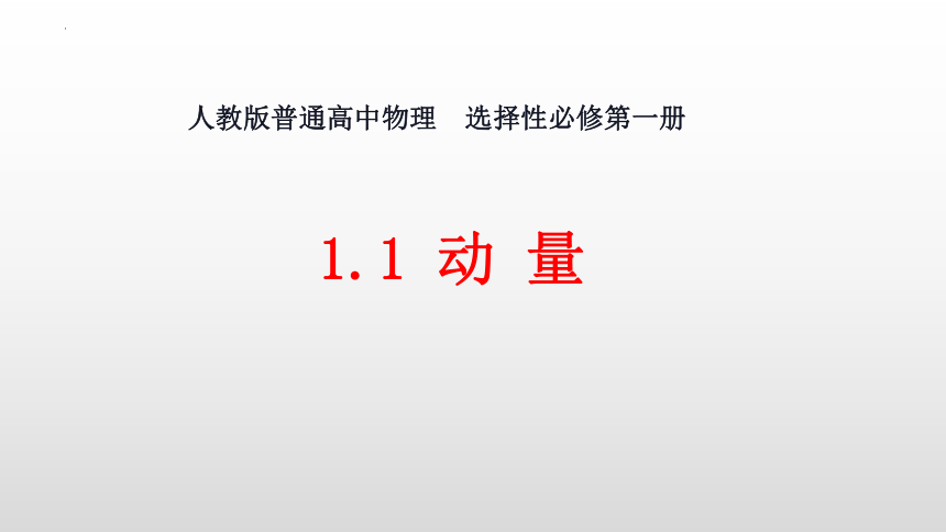 物理人教版（2019）选择性必修第一册1.1 动量（共18张ppt）