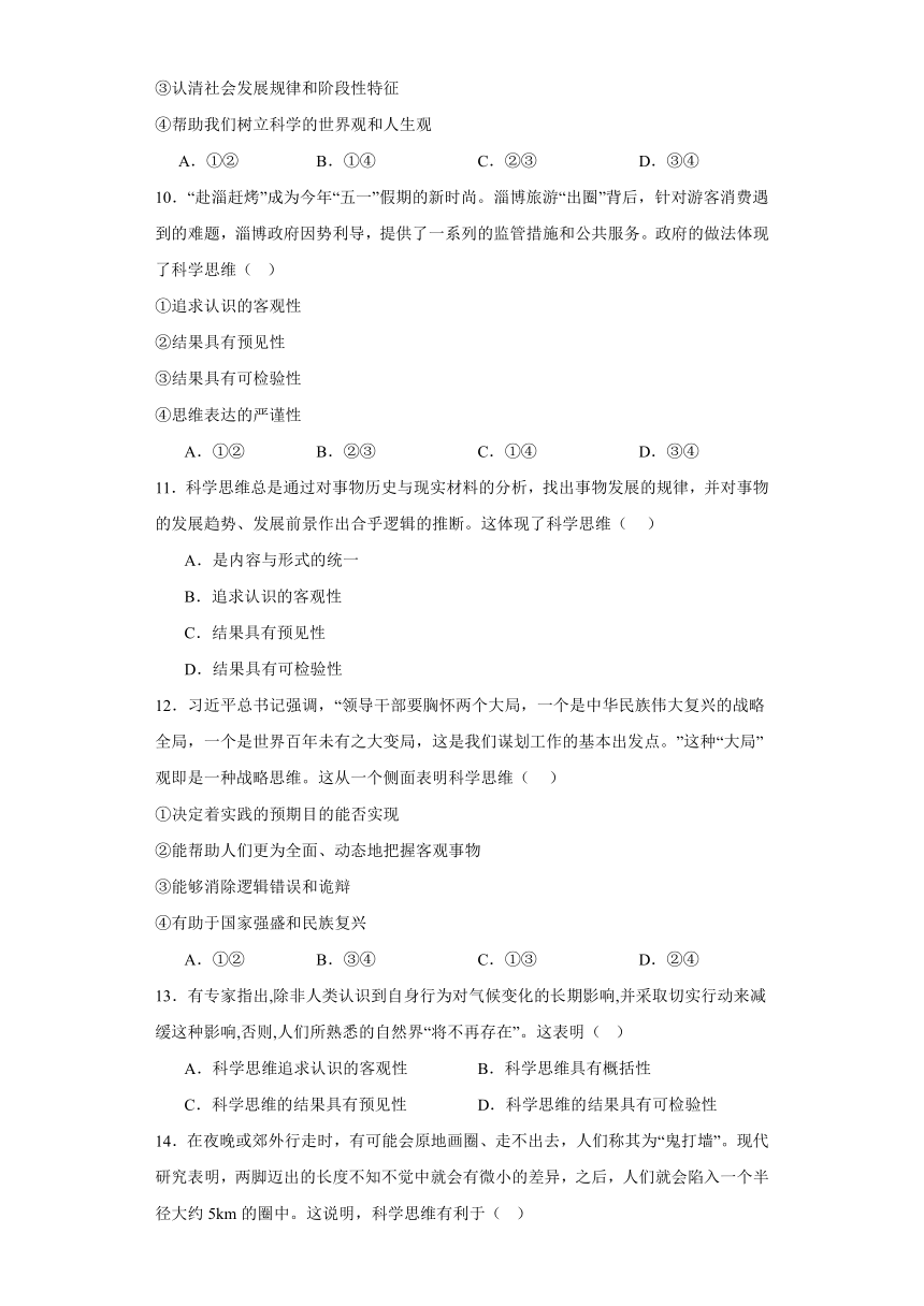 第三课领会科学思维同步练习-2023-2024学年高中政治统编版选择性必修三逻辑与思维（含解析）