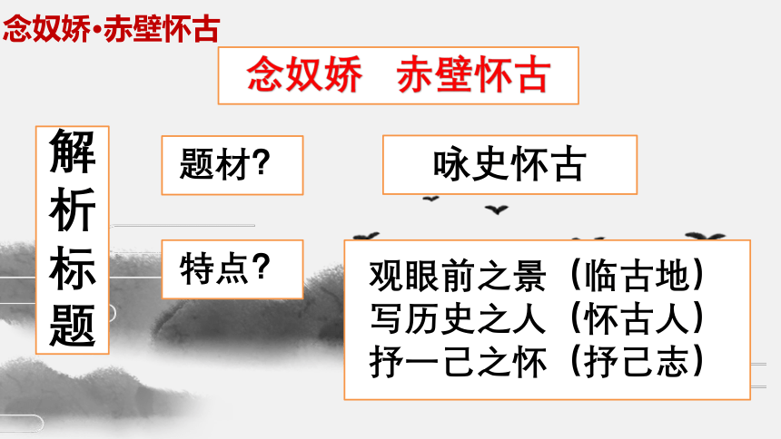 2020—2021学年人教版高中语文必修四  5 《念奴娇 赤壁怀古》课件18张