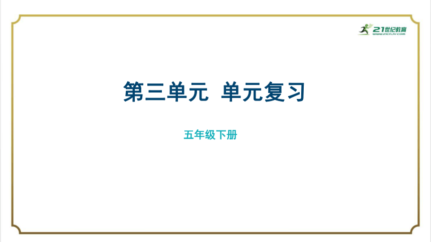 部编版小学语文五年级下册第三单元单元复习  课件