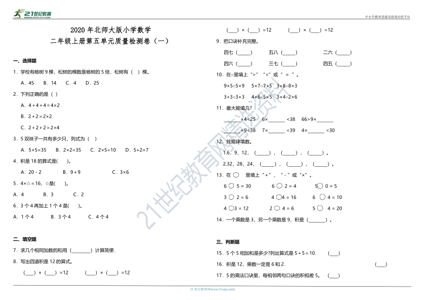 2020年北师大版小学数学二年级上册第五单元质量检测卷（一）（含答案）