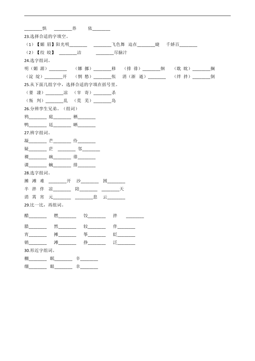 2020—2021学年部编版（五四学制）六年级下册语文期中复习：字形专题（答案解析版）