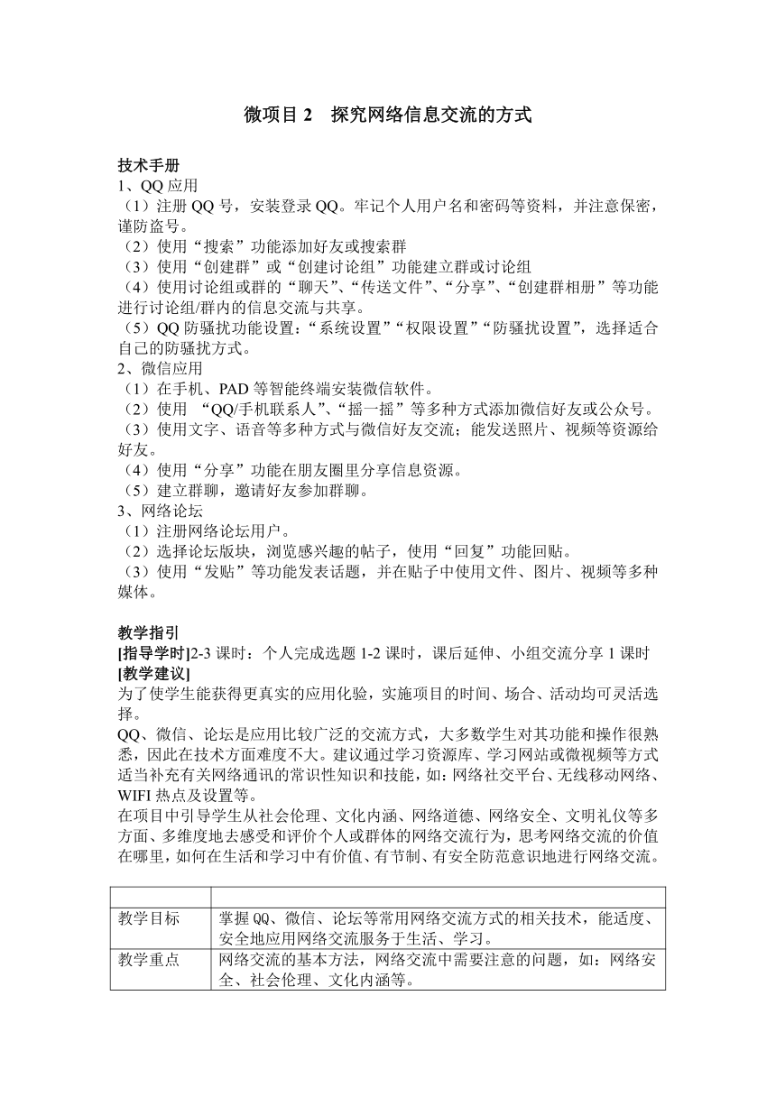 泰山版（2018）信息技术第1册 第3单元 微项目2 探究网络信息交流的方式 教案