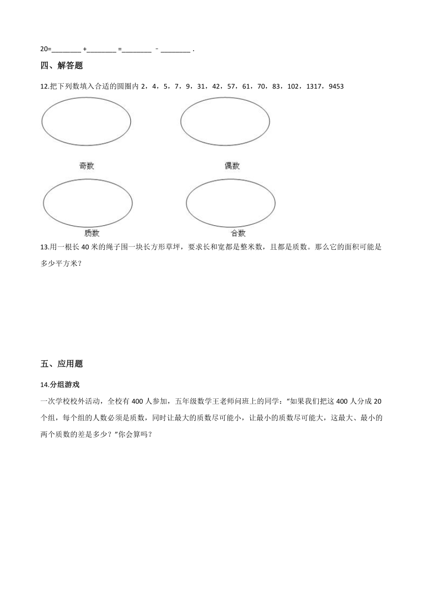 四年级下册数学一课一练-1.7素数与合数 浙教版（含答案）