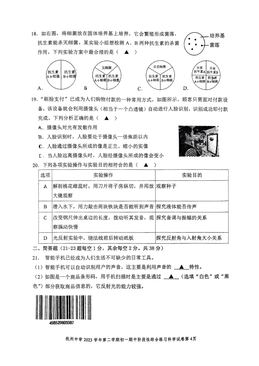 2024年四月浙江省杭州市中学七年级下册科学期中试卷（图片版，无答案）