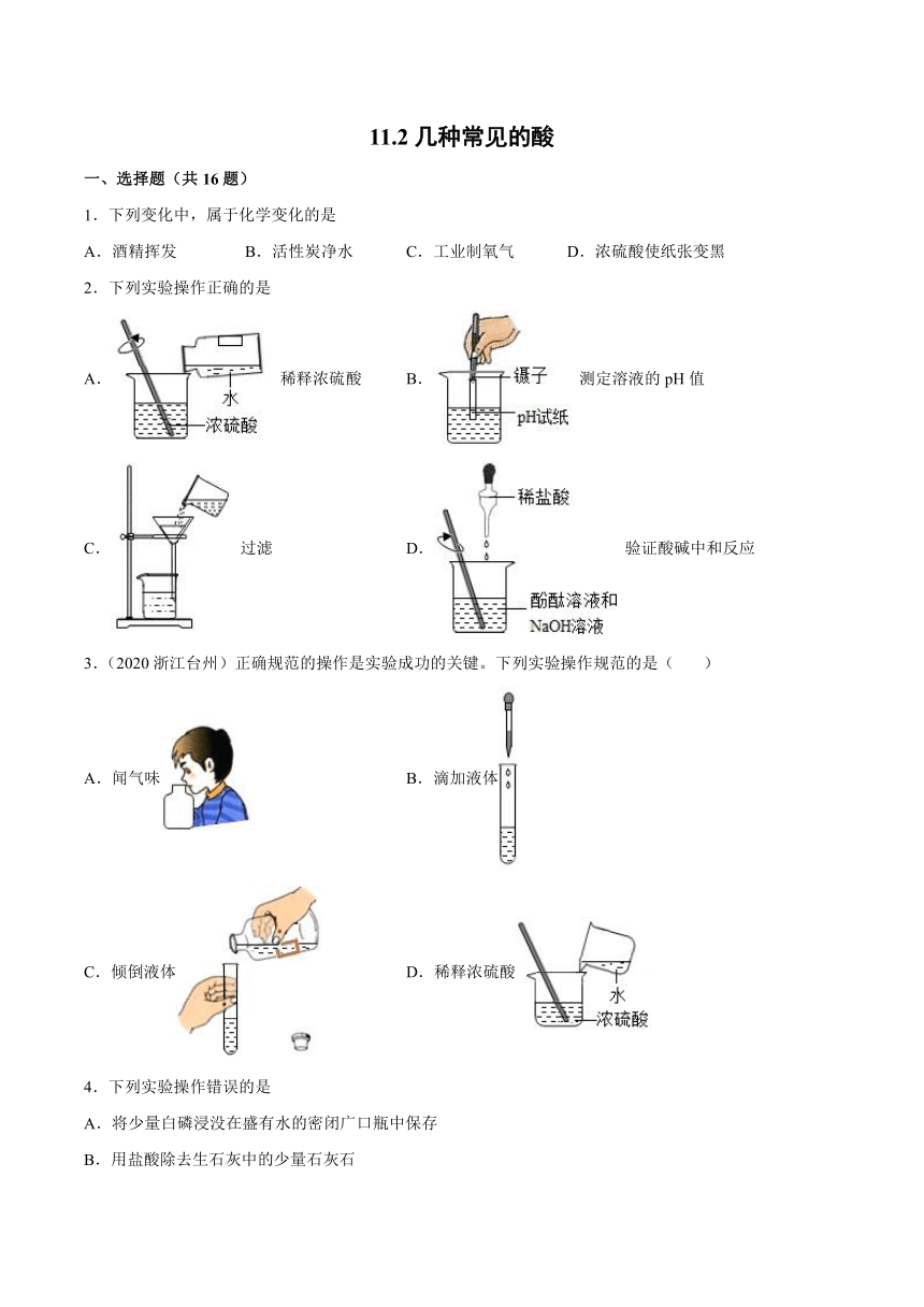 11.2 几种常见的酸 基础夯实（word版含答案）—2021—2022学年九年级化学京改版（2013）下册