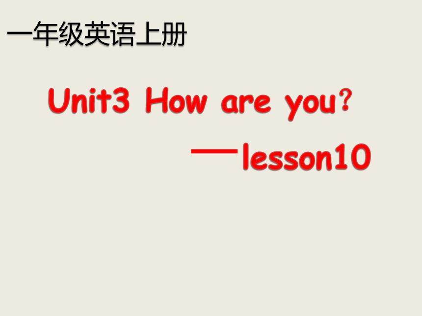 Unit3 How are you？ Lesson10 课件(共43张PPT)