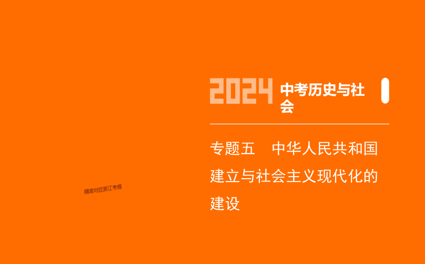 2024年浙江省中考历史与社会二轮复习第二部分中国历史专题五　中华人民共和国建立与社会主义现代化的建设 课件（78张PPT)
