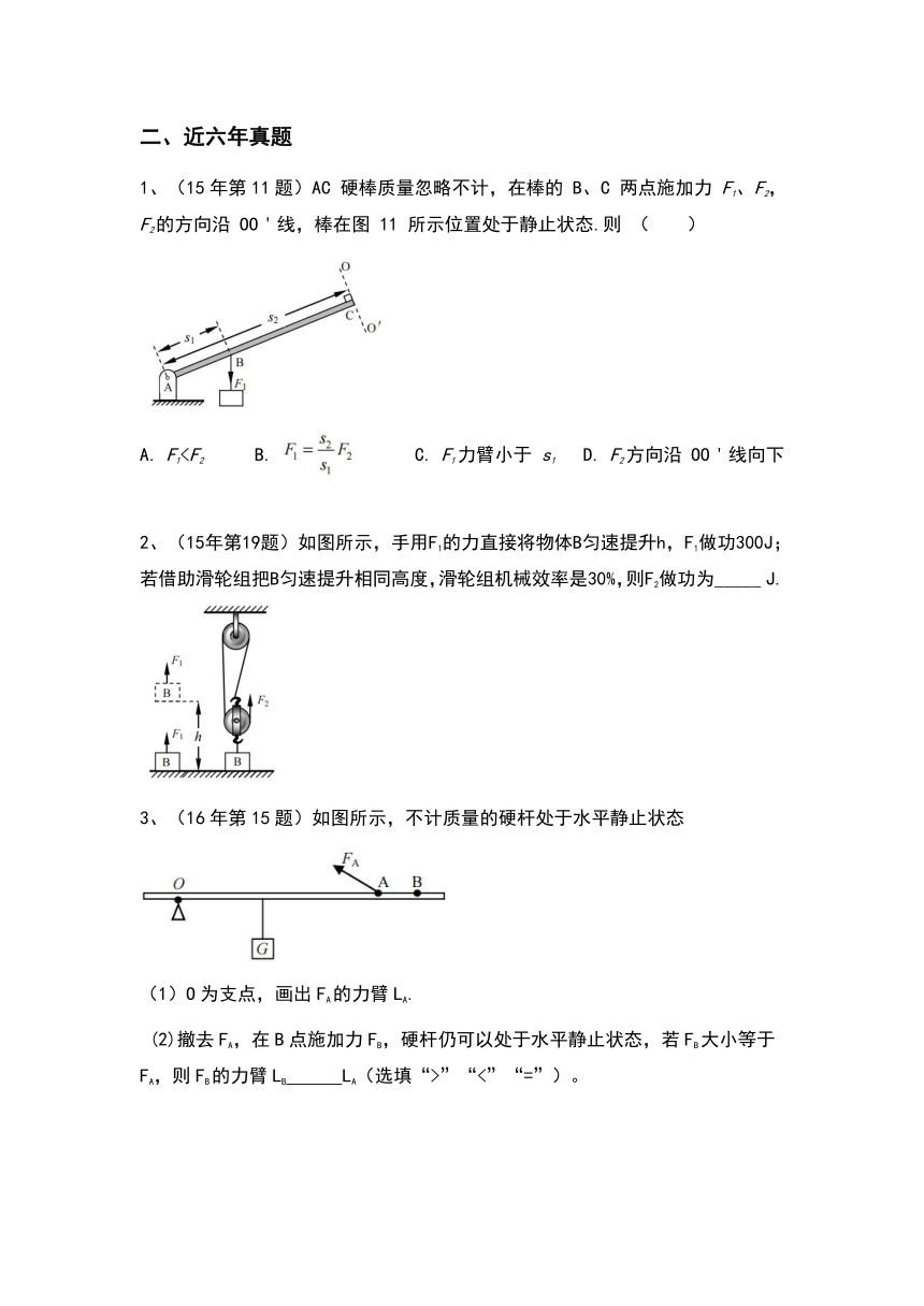 （九）简单机械（考点分析＋近六年真题＋模拟强化演练）—2021广州中考物理一轮复习讲义（有答案）