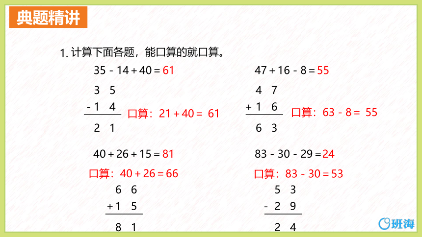 苏教版（新）二上-第一单元 2.100以内加减混合运算【优质课件】