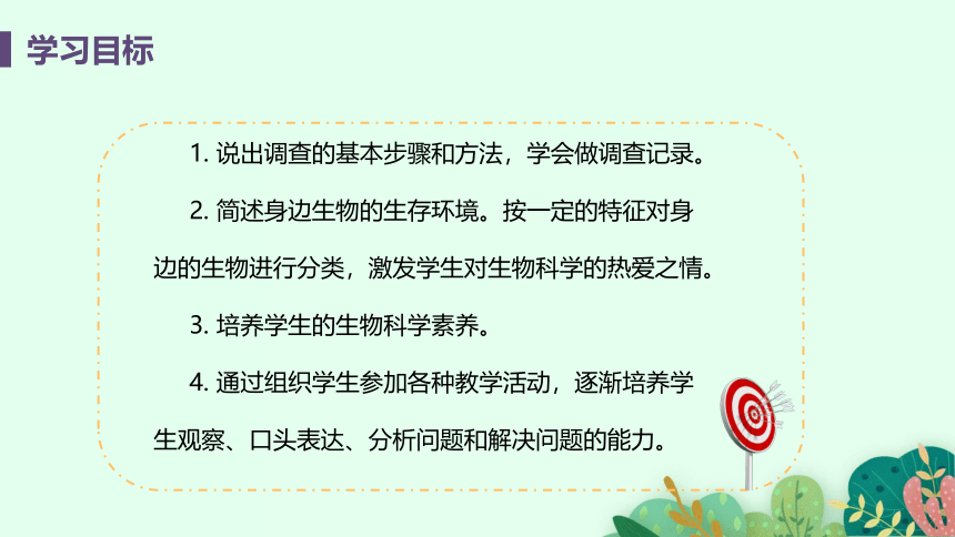 2021年初中生物人教版七年级上册  1.1.2  调查周边环境中的生物  课件(共21张PPT)