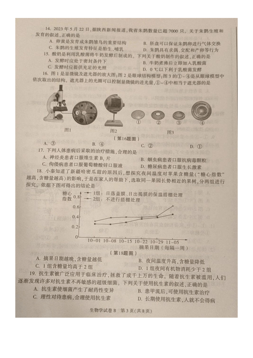 2023年陕西省中考生物（B卷）真题试卷（图片版含答案）