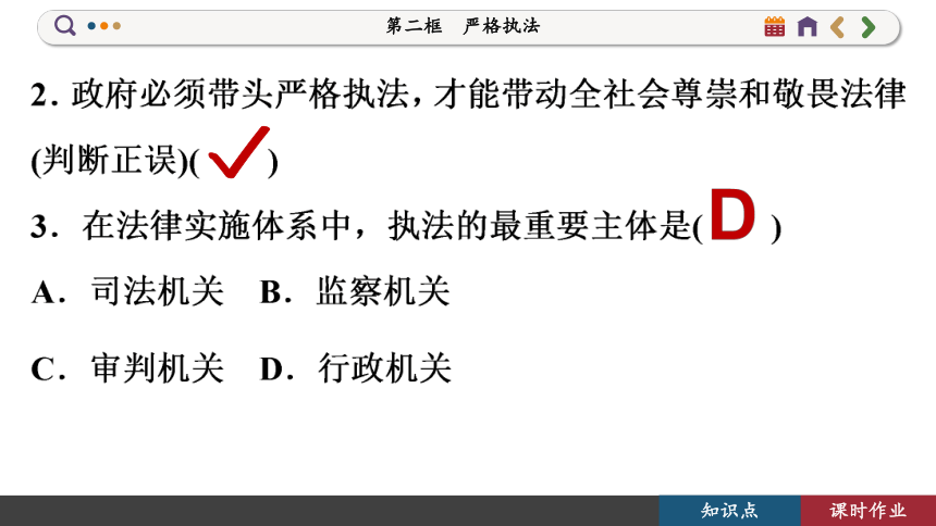 【核心素养目标】 9.2 严格执法  课件(共92张PPT) 2023-2024学年高一政治部编版必修3