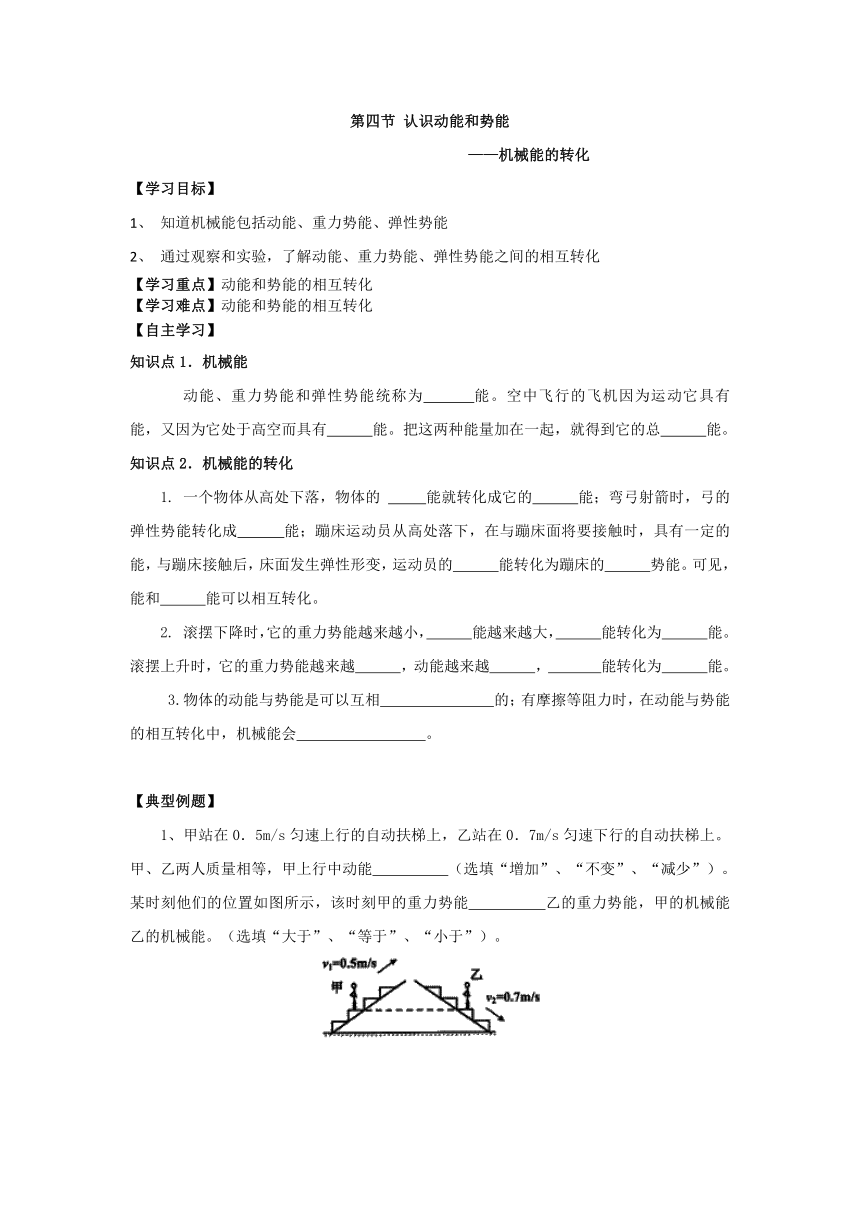 沪粤九年级上册物理 第十一章 第四节 认识动能和势能——机械能的转化 导学案 有答案