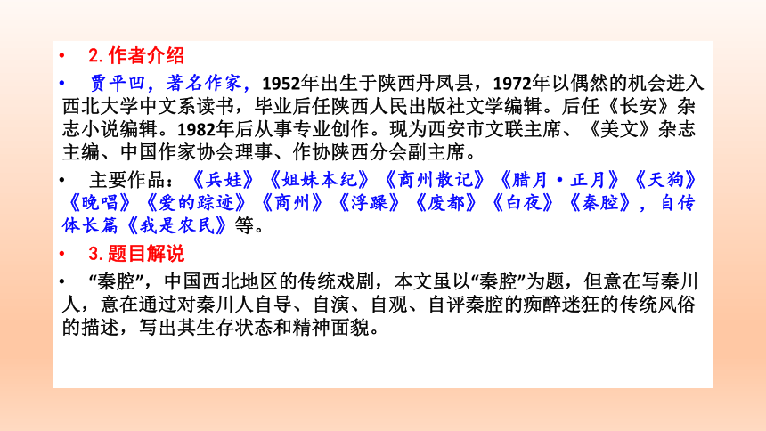 2021—2022学年统编版高中语文选择性必修下册7.2《秦腔》(共23张PPT)