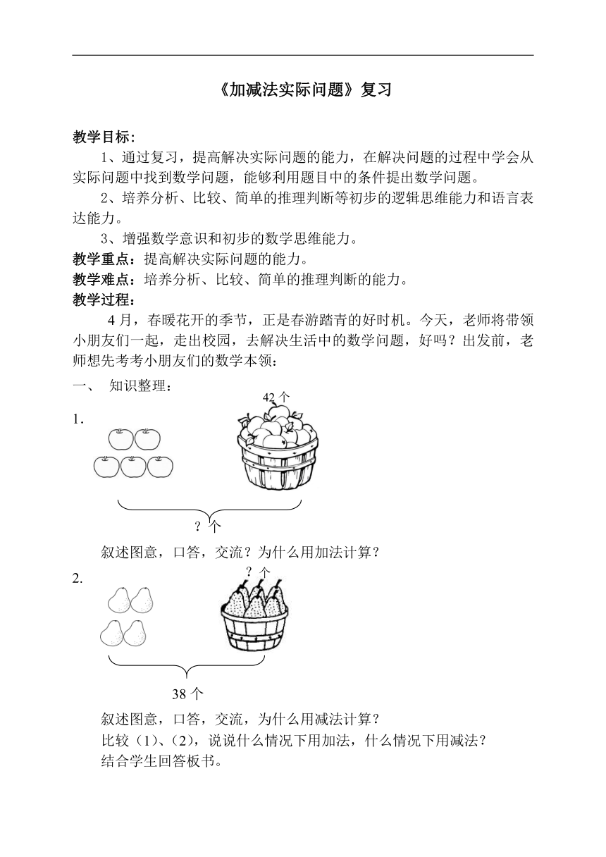 苏教版 一年级数学下册 七 期末复习《4.加、减法实际问题复习》教案