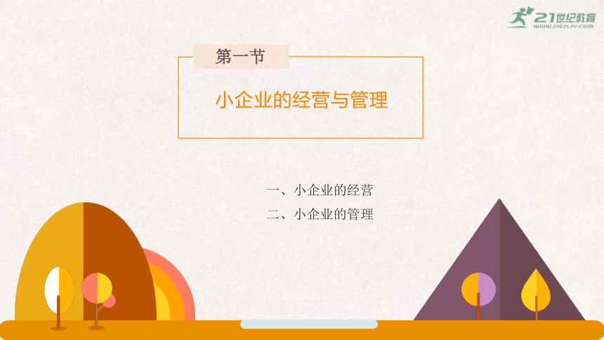 中职《就业指导与创业教育》7.第七单元 小企业的经营管理 课件