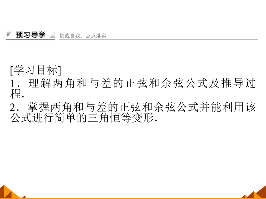 5.1.1两角和与差的正弦和余弦_课件1-湘教版必修2（27张PPT）