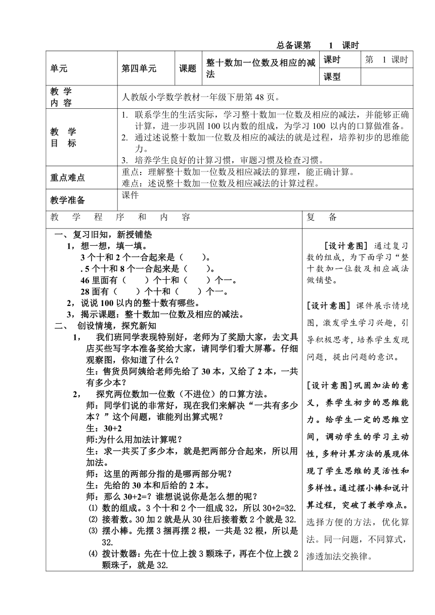 人教版小学数学一年级下册 整十数加一位数及相应的减法 （教案表格式）