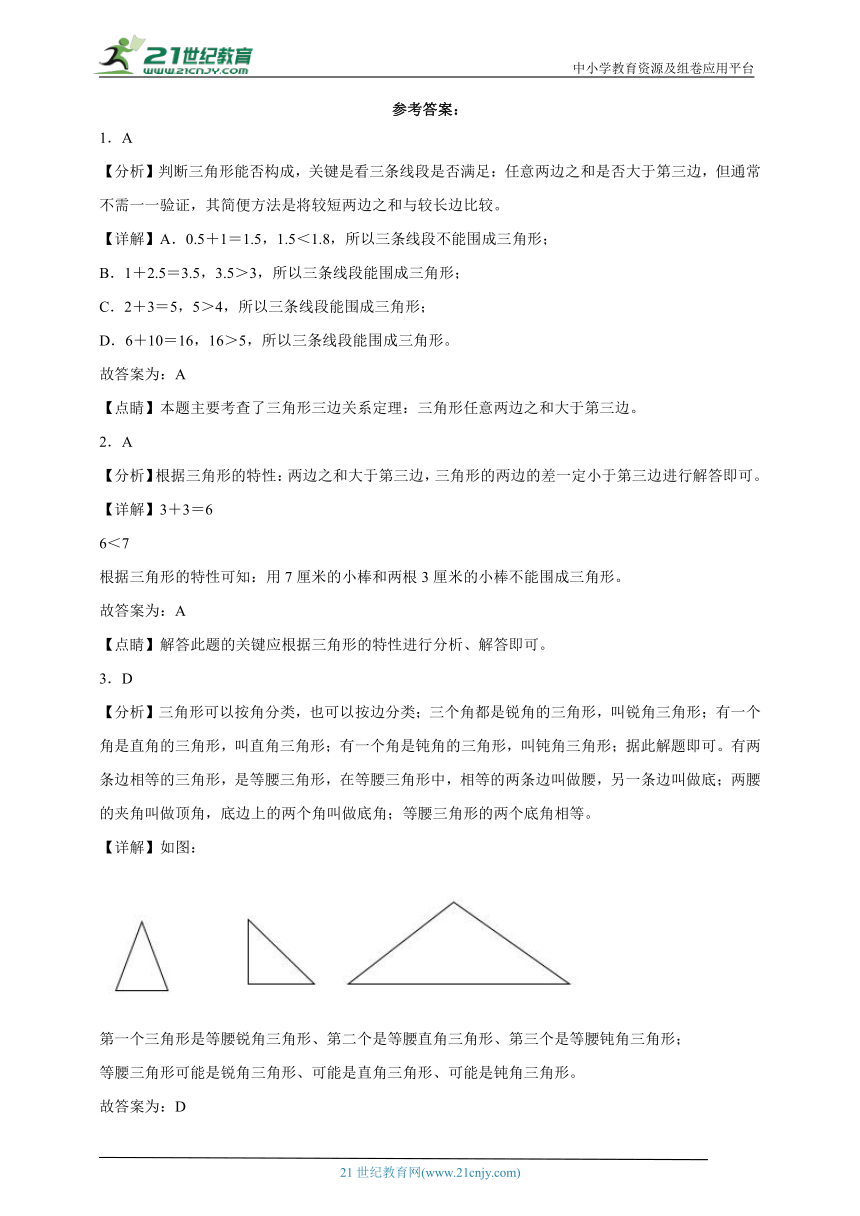 重点专题 三角形综合特训（单元培优） 小学数学四年级下册人教版（含答案）