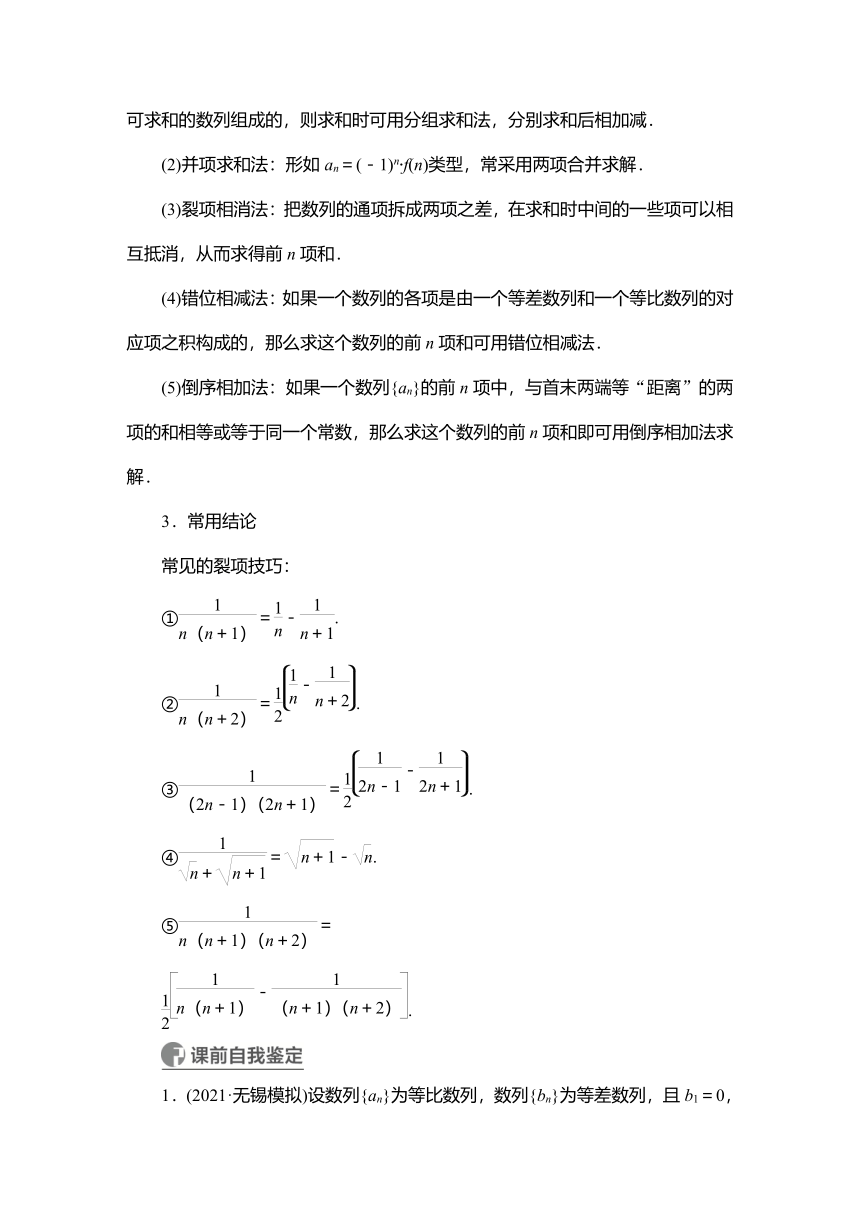 2023高考科学复习解决方案-数学(名校内参版) 第六章  6.5数列求和（word含答案解析）