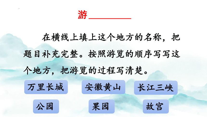 部编版四年级下册语文第五单元 《习作：游____》课件