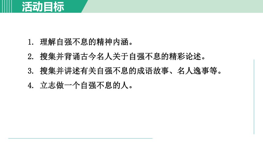 九年级上册第二单元 综合性学习 君子自强不息课件（共22张PPT）