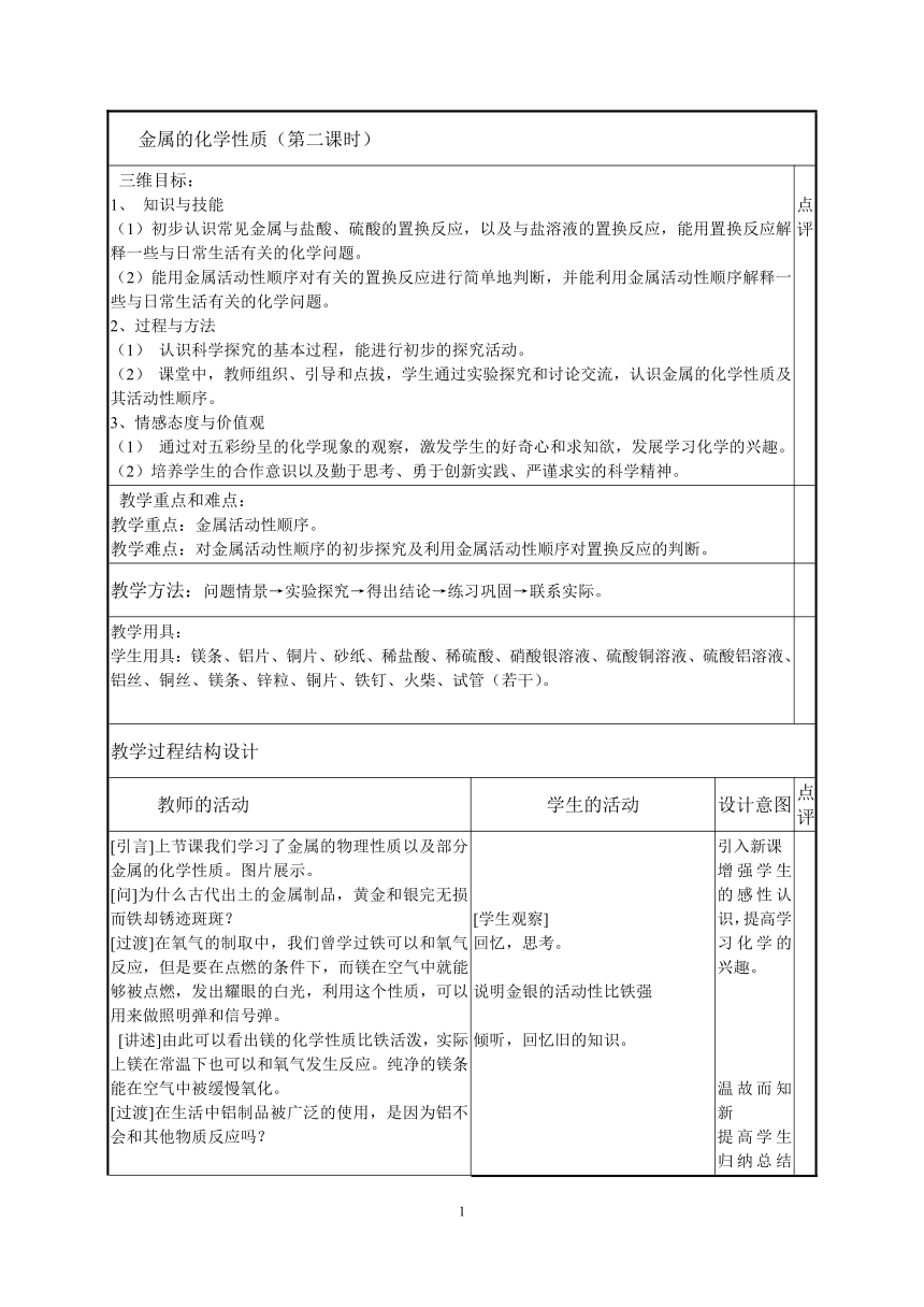 人教版（五四学制）化学九年级全册 第一单元  课题2   金属的化学性质(第2课时)  教案(表格式)