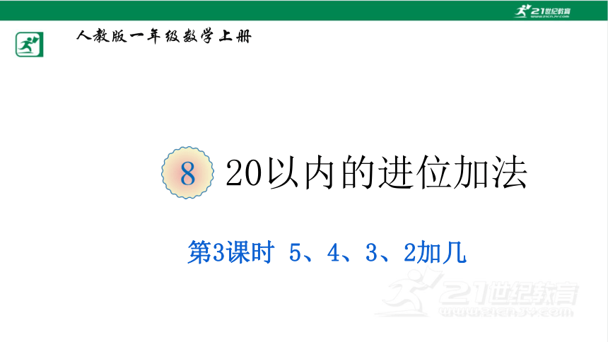 （2022秋季新教材）人教版 一年级数学上册8.3 5、4、3、2加几 课件（共17张PPT)