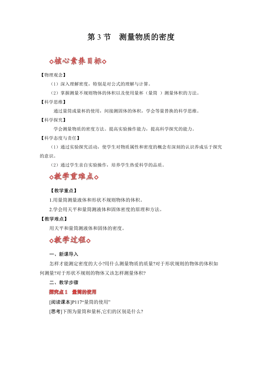 【核心素养目标】6.3 测量物质的密度（教案）人教版八年级物理上册