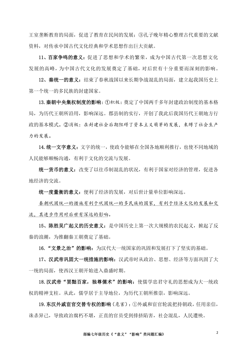 【备考2021】中考历史二轮专题复习：七年级历史“意义”“影响”类问题汇编  学案（含答案）