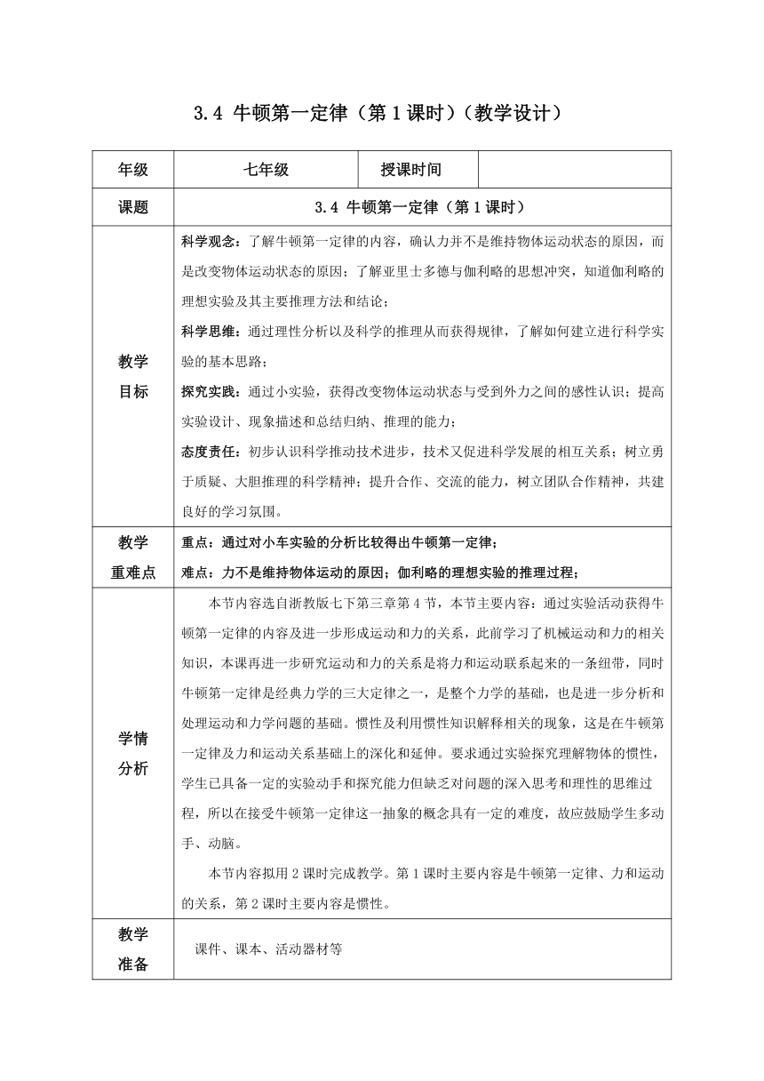 七年级科学下册（浙教版）3.4牛顿第一定律（第1课时）（教学设计 表格式）