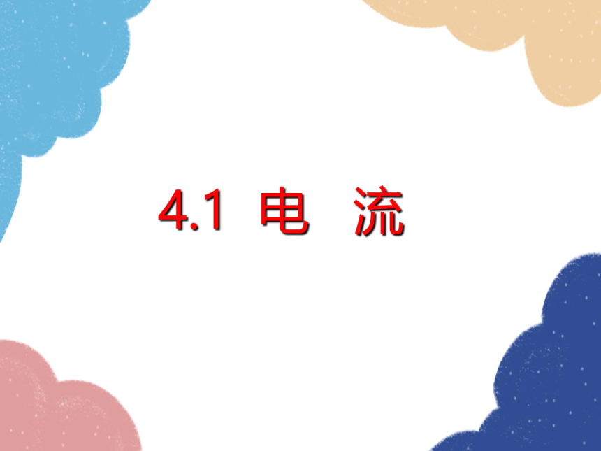 教科版九年级物理上册 4.1 电流课件(共37张PPT)