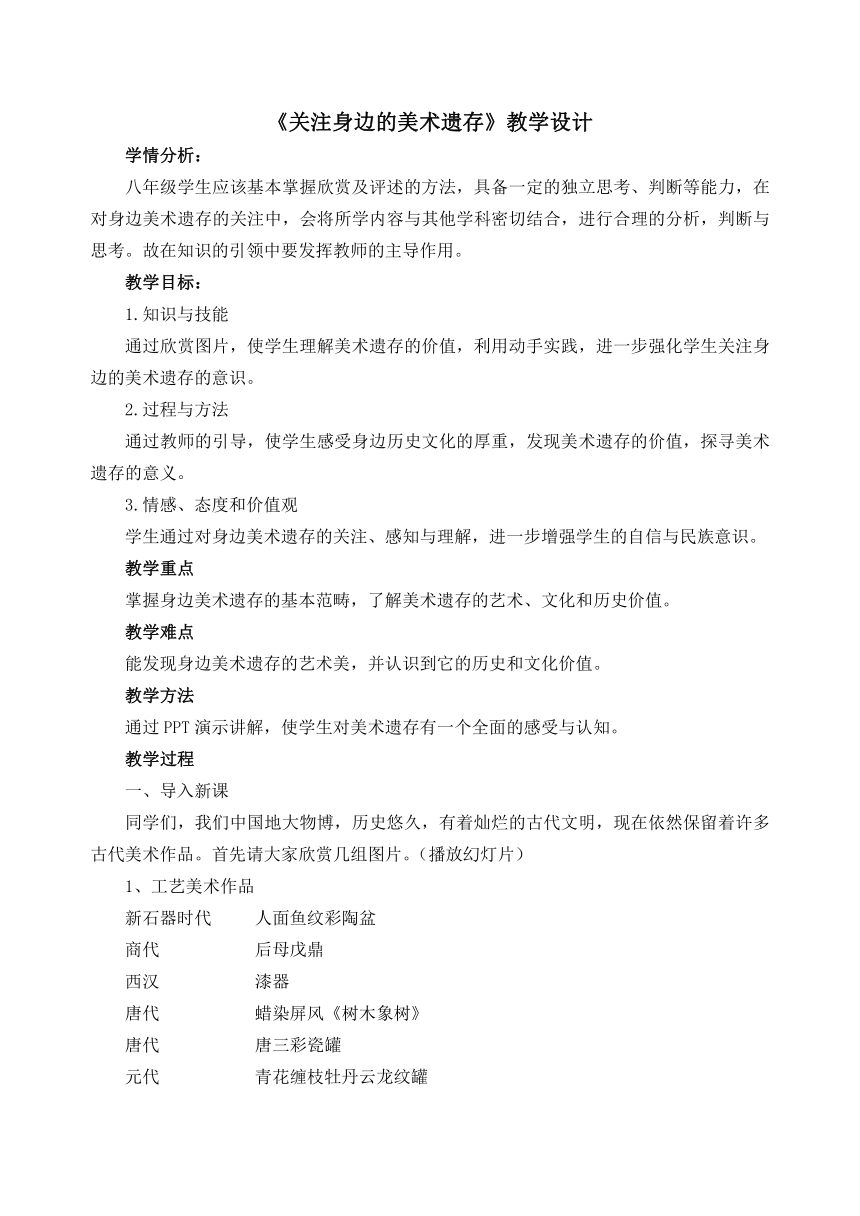 第10课　关注身边的美术遗存 教案 人美版初中美术八年级下册